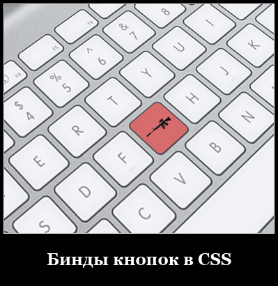 Как сделать бинды для css Как сделать бинды для css